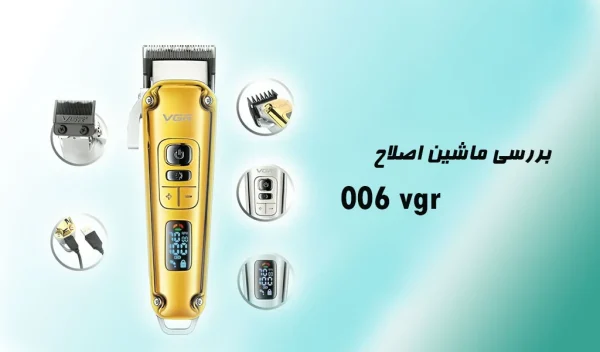 ماشین اصلاح vgr 006